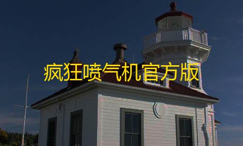 疯狂喷气机官方版